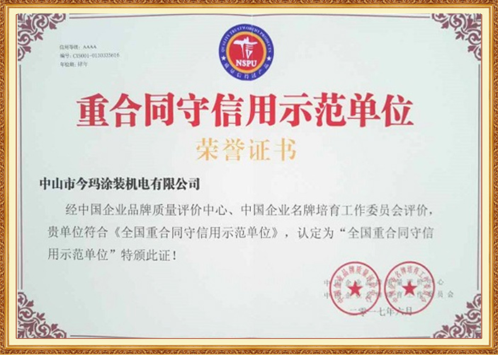 重合同守信用示范单位