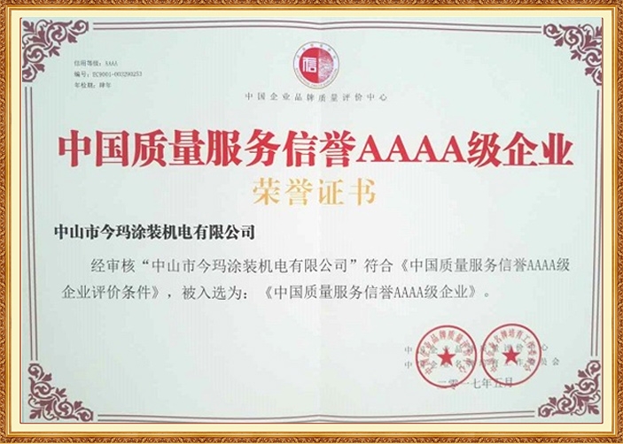 中国质量服务信誉AAAA级企业